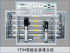 1T雙級反滲透主機(jī)